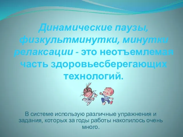 Динамические паузы, физкультминутки, минутки релаксации - это неотъемлемая часть здоровьесберегающих