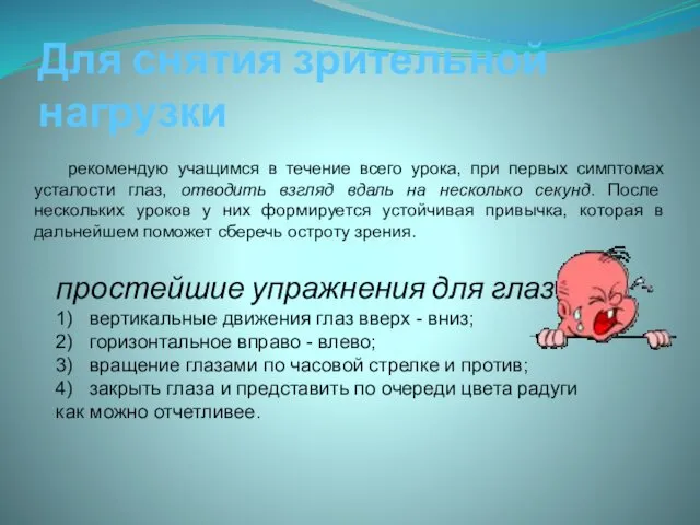 Для снятия зрительной нагрузки рекомендую учащимся в течение всего урока,