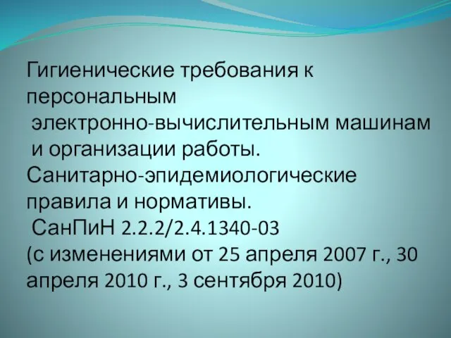 Гигиенические требования к персональным электронно-вычислительным машинам и организации работы. Санитарно-эпидемиологические