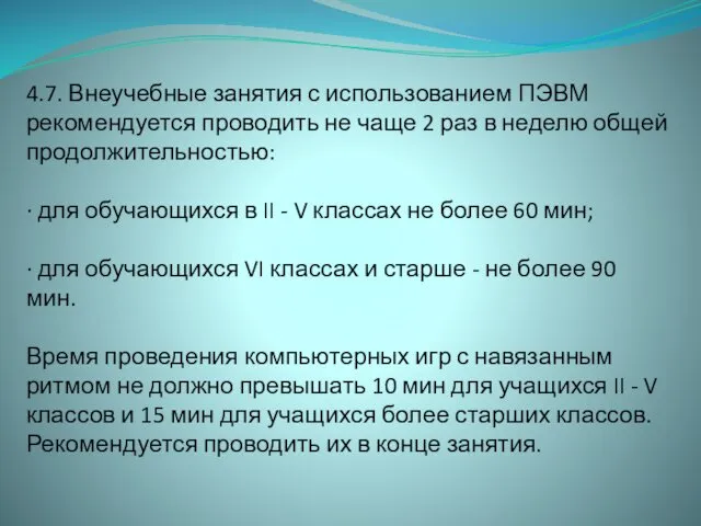 4.7. Внеучебные занятия с использованием ПЭВМ рекомендуется проводить не чаще