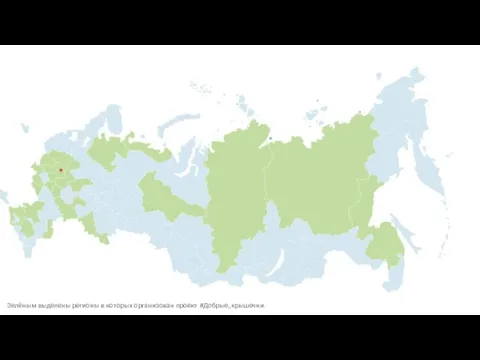 География проекта Зелёным выделены регионы в которых организован проект #Добрые_крышечки.