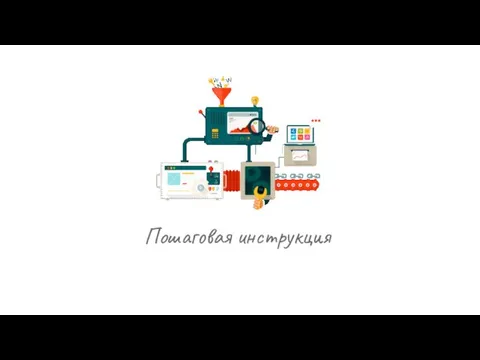 Пошаговая инструкция