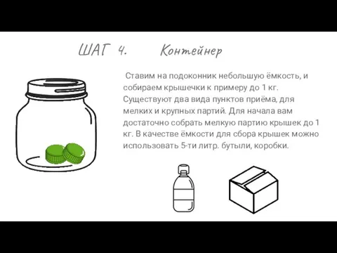 ШАГ 4. Контейнер Ставим на подоконник небольшую ёмкость, и собираем