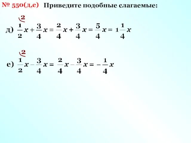 № 550(д,е) Приведите подобные слагаемые: 2 2