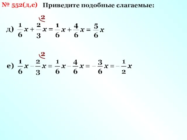 № 552(д,е) Приведите подобные слагаемые: 2 2