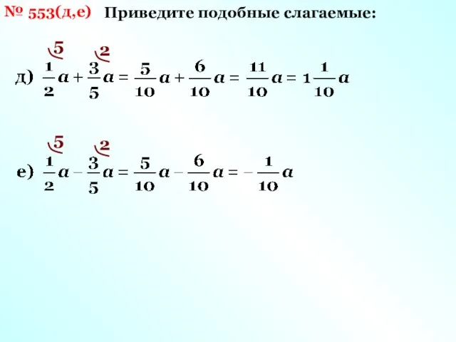 № 553(д,е) Приведите подобные слагаемые: 5 2 5 2