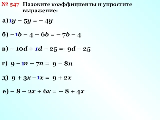 № 547 а) у – 5у = 1 – 4у