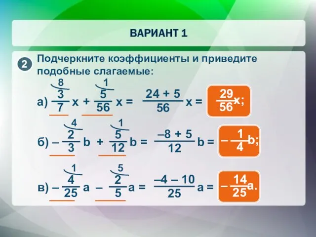 Подчеркните коэффициенты и приведите подобные слагаемые: 24 + 5 =