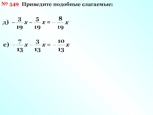 № 549 Приведите подобные слагаемые: