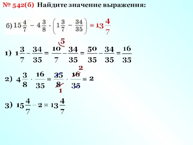 № 542(б) Найдите значение выражения: 5 2 1 2