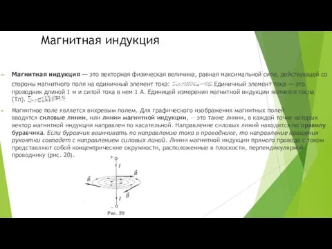 Магнитная индукция Магнитная индукция — это векторная физическая величина, равная