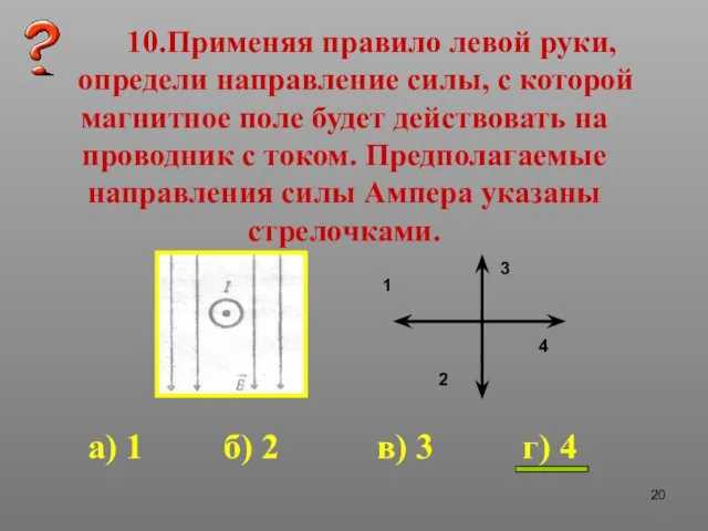 10.Применяя правило левой руки, определи направление силы, с которой магнитное