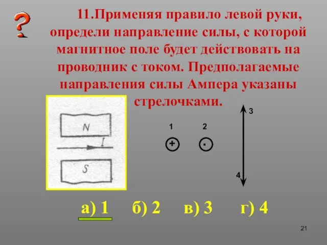 11.Применяя правило левой руки, определи направление силы, с которой магнитное