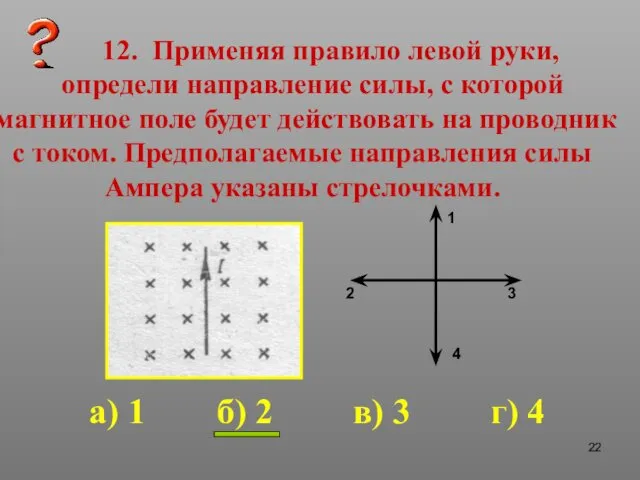 12. Применяя правило левой руки, определи направление силы, с которой