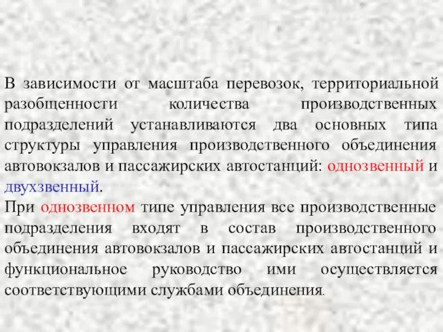 В зависимости от масштаба перевозок, территориальной разобщенности количества производственных подразделений