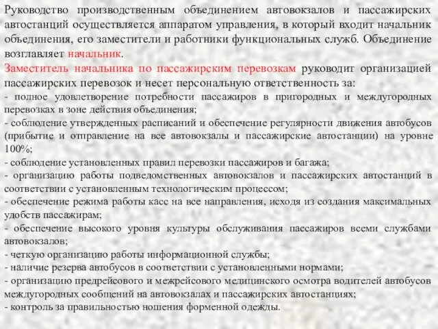 Руководство производственным объединением автовокзалов и пассажирских автостанций осуществляется аппаратом управления,