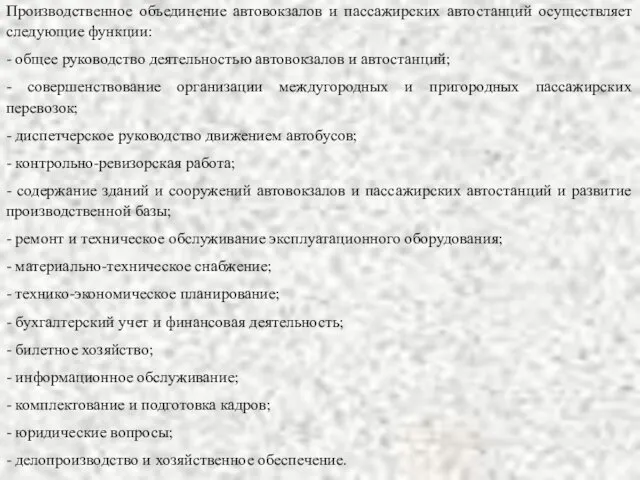 Производственное объединение автовокзалов и пассажирских автостанций осуществляет следующие функции: -