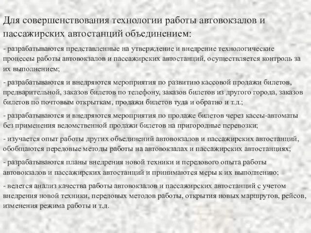 Для совершенствования технологии работы автовокзалов и пассажирских автостанций объединением: -