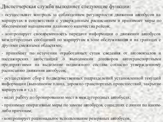 Диспетчерская служба выполняет следующие функции: - осуществляет контроль за соблюдением