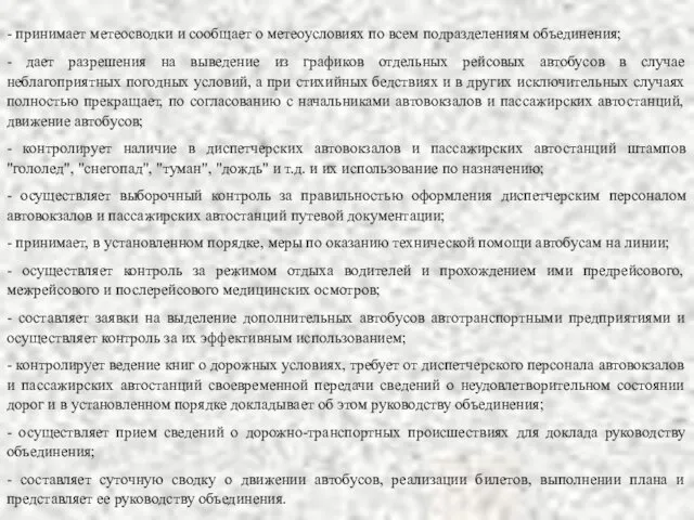 - принимает метеосводки и сообщает о метеоусловиях по всем подразделениям