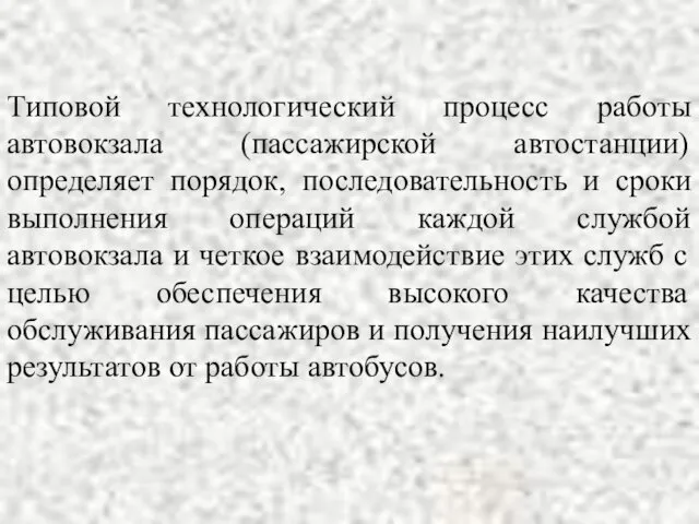 Типовой технологический процесс работы автовокзала (пассажирской автостанции) определяет порядок, последовательность