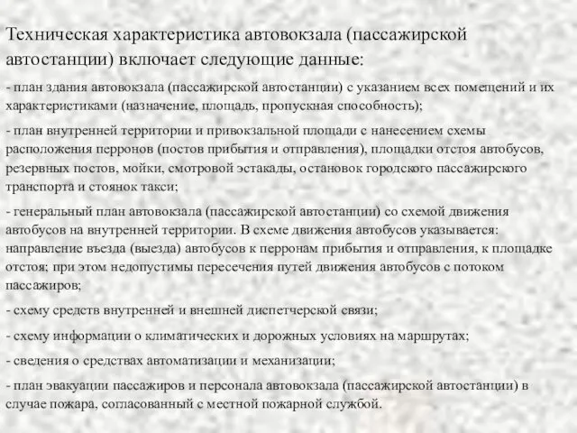 Техническая характеристика автовокзала (пассажирской автостанции) включает следующие данные: - план