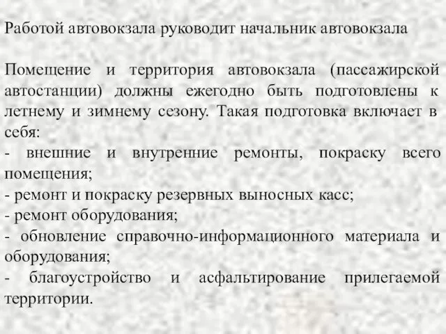 Работой автовокзала руководит начальник автовокзала Помещение и территория автовокзала (пассажирской