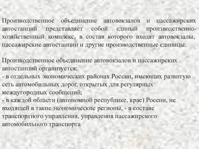 Производственное объединение автовокзалов и пассажирских автостанций представляет собой единый производственно-хозяйственный