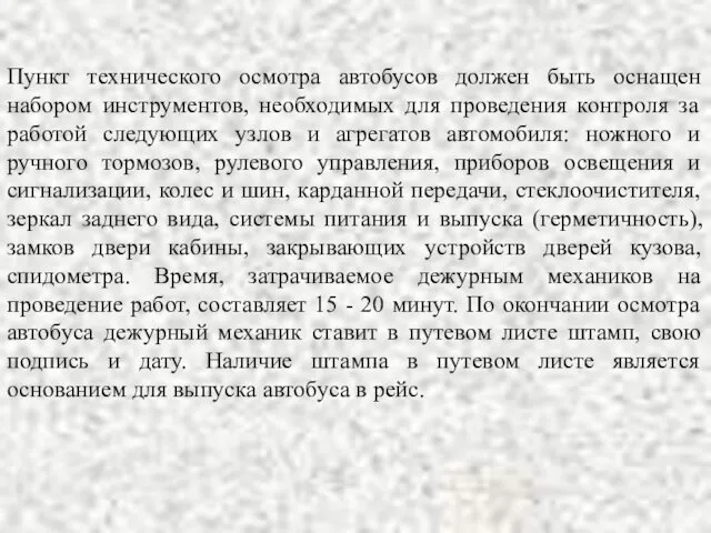 Пункт технического осмотра автобусов должен быть оснащен набором инструментов, необходимых