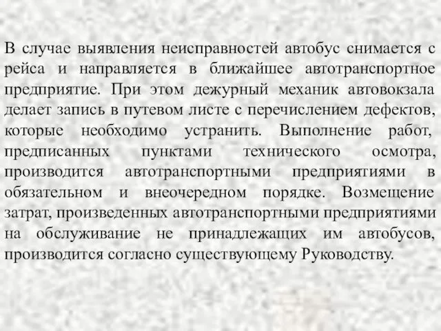 В случае выявления неисправностей автобус снимается с рейса и направляется