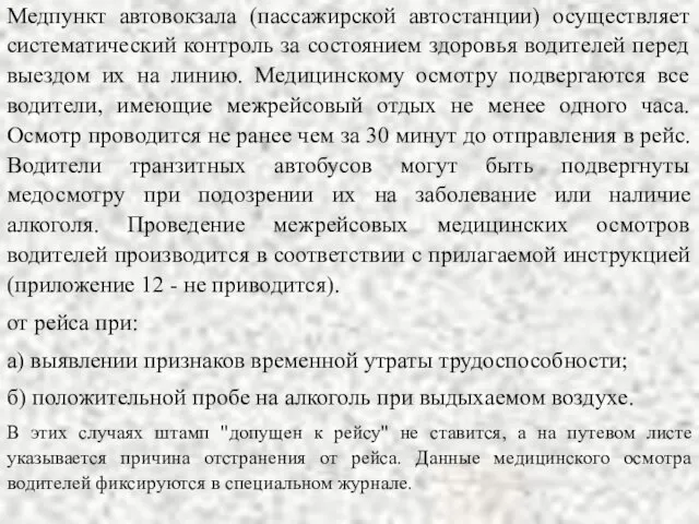 Медпункт автовокзала (пассажирской автостанции) осуществляет систематический контроль за состоянием здоровья