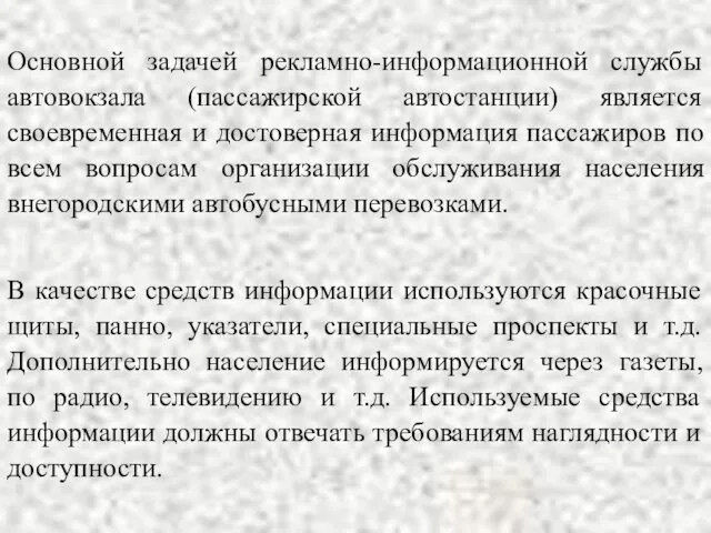 Основной задачей рекламно-информационной службы автовокзала (пассажирской автостанции) является своевременная и