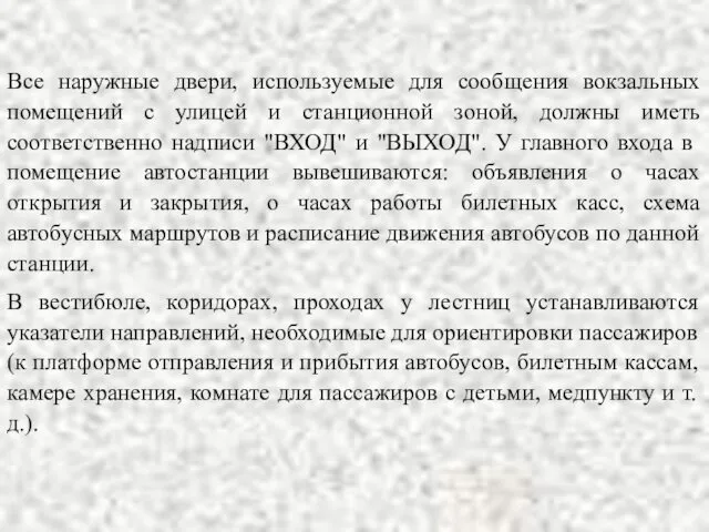 Все наружные двери, используемые для сообщения вокзальных помещений с улицей