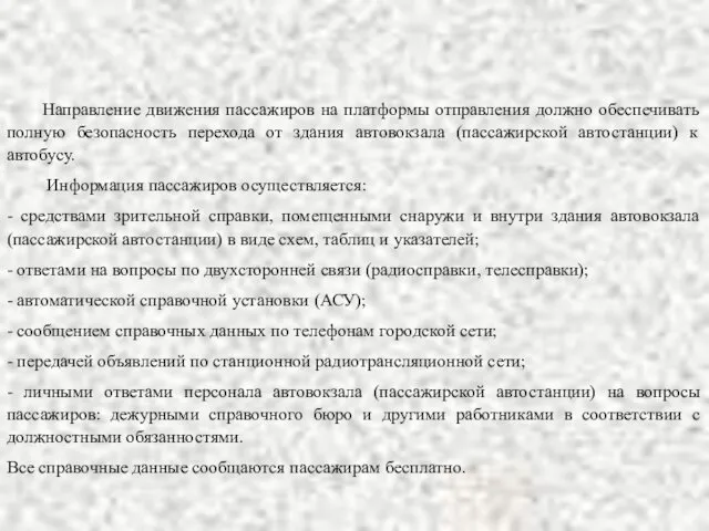 Направление движения пассажиров на платформы отправления должно обеспечивать полную безопасность