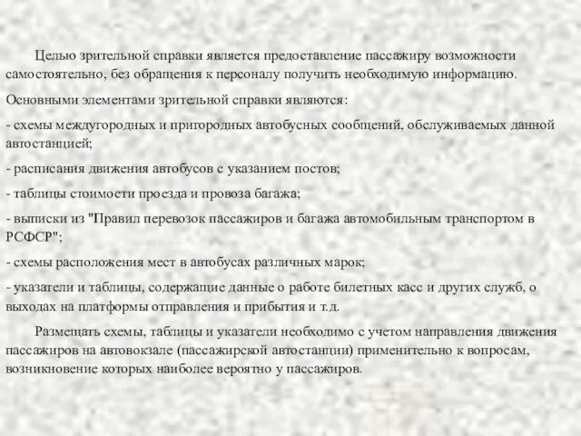 Целью зрительной справки является предоставление пассажиру возможности самостоятельно, без обращения