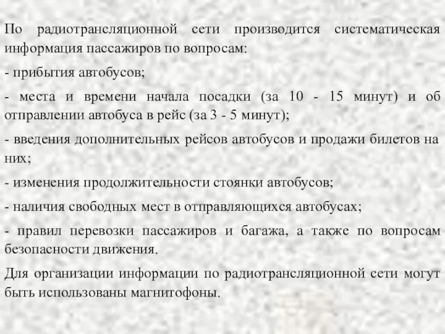 По радиотрансляционной сети производится систематическая информация пассажиров по вопросам: -