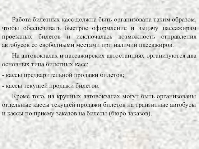 Работа билетных касс должна быть организована таким образом, чтобы обеспечивать