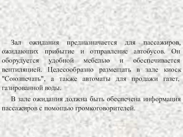 Зал ожидания предназначается для пассажиров, ожидающих прибытие и отправление автобусов.