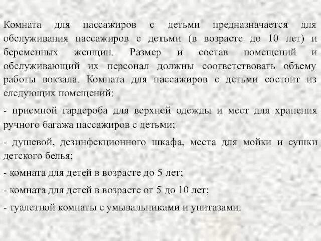 Комната для пассажиров с детьми предназначается для обслуживания пассажиров с