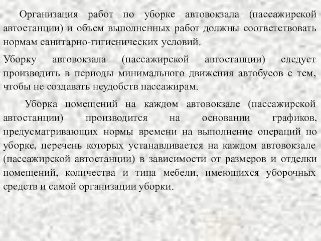 Организация работ по уборке автовокзала (пассажирской автостанции) и объем выполненных