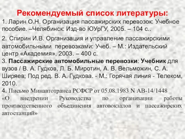 Рекомендуемый список литературы: 1. Ларин О.Н. Организация пассажирских перевозок: Учебное