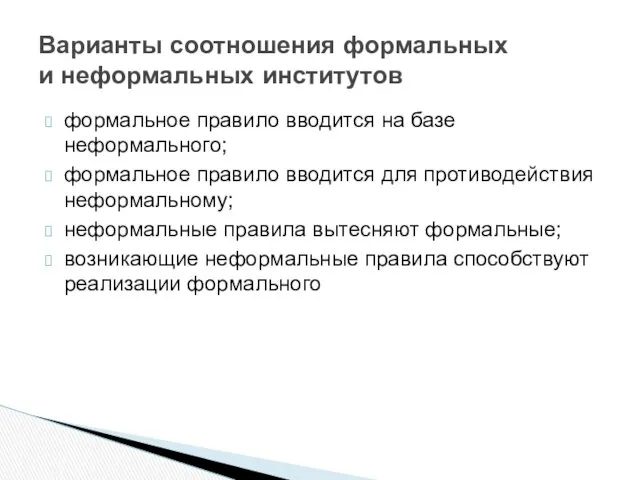 формальное правило вводится на базе неформального; формальное правило вводится для