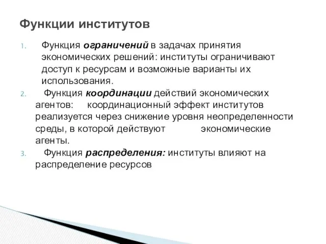 Функция ограничений в задачах принятия экономических решений: институты ограничивают доступ