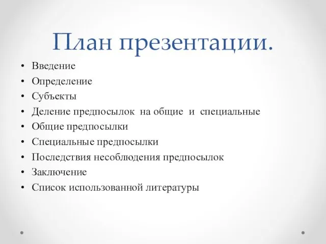 План презентации. Введение Определение Субъекты Деление предпосылок на общие и