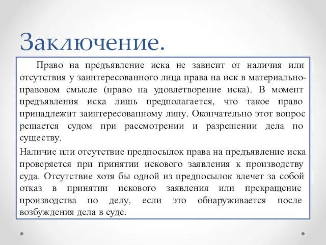 Заключение. Право на предъявление иска не зависит от наличия или отсутствия у заинтересованного