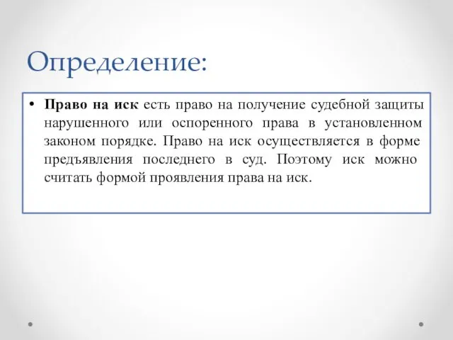 Определение: Право на иск есть право на получение судебной защиты