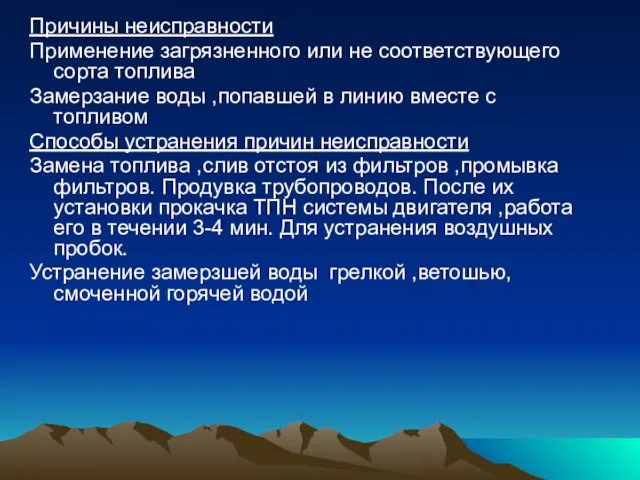 Причины неисправности Применение загрязненного или не соответствующего сорта топлива Замерзание