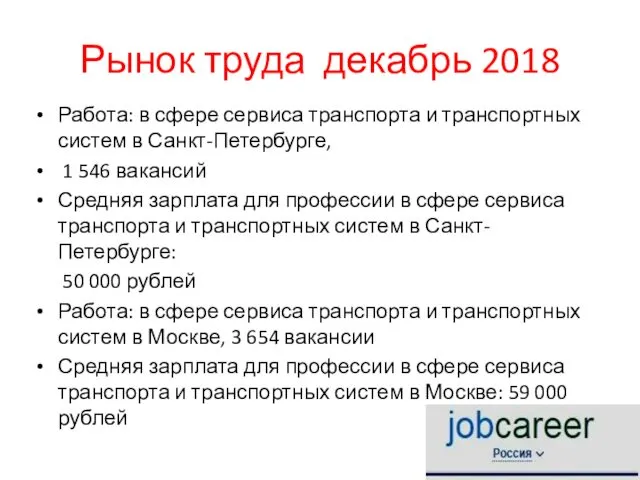 Рынок труда декабрь 2018 Работа: в сфере сервиса транспорта и транспортных систем в