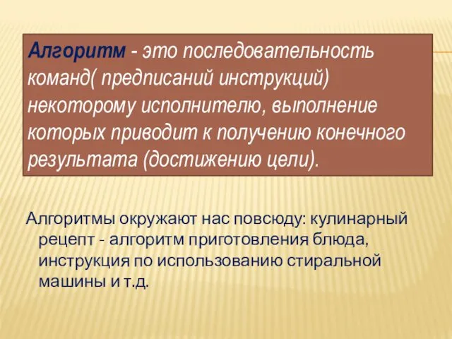 Алгоритм - это последовательность команд( предписаний инструкций) некоторому исполнителю, выполнение