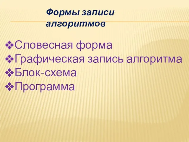 Формы записи алгоритмов Словесная форма Графическая запись алгоритма Блок-схема Программа